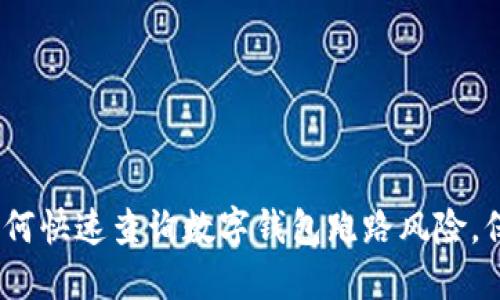 2025必看：如何快速查询数字钱包跑路风险，保护你的资产！
