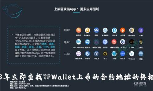 2023年立即查找TPWallet上币的合约地址的终极指南