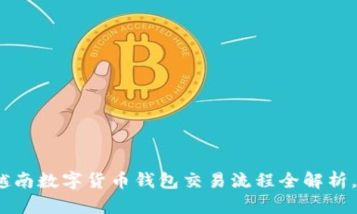 2025必看：越南数字货币钱包交易流程全解析，现在就了解！