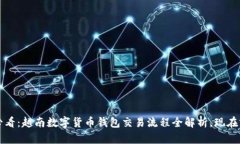 2025必看：越南数字货币钱包交易流程