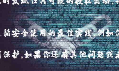 要查看TPWallet的授权信息，你可以按照以下步骤进行操作：

### 查看TPWallet授权的步骤

1. 打开TPWallet应用程序
首先，确保你的手机上已安装TPWallet应用。如果还没有安装，可以前往应用商店进行下载。打开应用后，登录你的账户。

2. 进入钱包设置
在应用的主界面上，通常会有一个“设置”或“我的钱包”选项。点击进入，这里你可以看到与钱包相关的各种设置和信息。

3. 查找授权管理
在设置菜单中，寻找“授权管理”或类似的选项。这里通常会列出所有你授权的DApp（去中心化应用）、智能合约或第三方服务。

4. 查看授权详情
点击你想查看的授权项目，通常会显示该授权的详细信息，包括授权的金额、有效期以及授予权限的具体情况。

5. 取消或修改授权
如果你想对某个授权进行修改或者撤销，可以在授权详情页面找到相关选项，按照提示进行操作。

### 注意事项

在查看TPWallet的授权信息时，需要注意确保你的应用是最新版，以获得最佳的安全性和功能体验。此外，定期检查你的授权状态也是保护资金安全的重要一步。

### 常见问题

为什么要查看TPWallet的授权？
查看TPWallet的授权可以确保你的资产安全，避免不必要的风险。这使你能够及时发现任何可疑的授权活动，并根据需要进行调整。

授权管理是否安全？
TPWallet采用了行业标准的安全措施来保护用户的数据和资产，因此，只要你遵循安全使用的最佳实践，例如保护你的私钥和助记词，授权管理通常是安全的。

通过以上步骤，你可以轻松查看TPWallet的授权信息，确保你的资产和数据得到保护。如果你还有其他问题或者需要进一步的帮助，建议访问TPWallet的官方网站或社区论坛，获取更多信息。