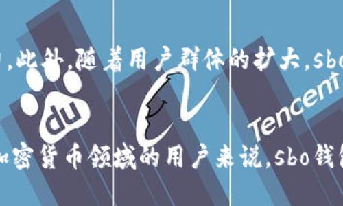 sbo钱包是区块链技术吗？

sbo钱包并不是一种区块链技术，而是一种基于区块链技术的数字钱包。它主要用于存储、管理和转移加密货币，如比特币、以太坊等。通过sbo钱包，用户可以方便地进行资产管理和交易，同时享受到区块链技术带来的安全性和透明性。在以下内容中，我们将深入探讨sbo钱包的功能、优势及其背后的区块链技术，并解答sbo钱包如何运作、为什么选择它以及使用时需要注意的事项。

什么是sbo钱包？
首先，sbo钱包是一种数字钱包，允许用户安全地存储和管理他们的加密货币资产。钱包的工作原理是通过生成和保存公钥和私钥，使用户能够在区块链上进行交易。公钥类似于银行账户号码，而私钥则类似于银行账户密码，只有拥有私钥的用户才能对他们的数字资产进行操作。因此，安全性是使用sbo钱包时的首要考虑因素。

sbo钱包的功能
sbo钱包提供了多种功能，帮助用户更好地管理他们的加密资产。首先，用户可以通过sbo钱包轻松发送和接收加密货币。在进行交易时，只需输入对方的钱包地址和要转账的金额，就可以迅速完成交易。此外，sbo钱包还支持查看账户余额、交易记录等功能，让用户随时掌握自己的资产状况。

区块链技术的关联性
区块链技术是支撑sbo钱包运作的基础。区块链是一种去中心化的分布式账本技术，能够确保所有交易的透明性和安全性。每一笔交易都会被记录在一个链条上，一旦记录就无法修改，从而有效防止了欺诈行为的发生。sbo钱包利用区块链的这一特点，使用户的资产更加安全。

sbo钱包的优势
选择sbo钱包有多个原因。首先，它提供了高等级的安全保护。用户的私钥通常不会存储在服务器上，而是保存在用户的设备中，这样就大大降低了被黑客攻击的风险。其次，sbo钱包支持不同种类的加密货币，方便用户一站式管理。同时，它的用户界面通常非常友好，即便是初学者也能够快速上手。

使用sbo钱包的步骤
使用sbo钱包的流程相对简单。首先，用户需要在官方网站或者应用商店下载并安装sbo钱包。安装完成后，用户需要创建一个新账户，这一过程中通常需要生成一个强密码，以确保账户的安全。在生成公钥和私钥后，用户需妥善保管好私钥，切勿泄露给他人。完成这些步骤后，用户就可以开始使用sbo钱包进行交易了。

关于安全性的注意事项
尽管sbo钱包具有高度的安全性，用户在使用过程中仍需保持警惕，以避免潜在的安全隐患。例如，用户应该定期备份钱包数据，以防数据丢失。在访问sbo钱包时，用户应确保网络的安全性，避免在公共Wi-Fi环境下进行交易。此外，定期更新钱包的应用程序也有助于修补可能存在的安全漏洞。

未来的展望
随着区块链技术的不断发展，sbo钱包的功能和安全性也在不断提升。未来，我们有望看到更多的去中心化金融（DeFi）应用集成到sbo钱包中，进一步增强用户的资金管理能力。此外，随着用户群体的扩大，sbo钱包将可能引入更多个性化的服务，以满足不同用户的需求。

总结
综上所述，sbo钱包并不是一种区块链技术，而是基于区块链技术所开发的数字钱包。它通过提供安全、便利的资产管理工具，为广大用户创造了新的金融体验。对于希望进入加密货币领域的用户来说，sbo钱包无疑是一个值得考虑的选择。在使用过程中，用户应时刻保持警惕，随时关注相关安全事务，以确保他们的资产得到最大限度的保护。