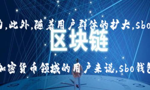 sbo钱包是区块链技术吗？

sbo钱包并不是一种区块链技术，而是一种基于区块链技术的数字钱包。它主要用于存储、管理和转移加密货币，如比特币、以太坊等。通过sbo钱包，用户可以方便地进行资产管理和交易，同时享受到区块链技术带来的安全性和透明性。在以下内容中，我们将深入探讨sbo钱包的功能、优势及其背后的区块链技术，并解答sbo钱包如何运作、为什么选择它以及使用时需要注意的事项。

什么是sbo钱包？
首先，sbo钱包是一种数字钱包，允许用户安全地存储和管理他们的加密货币资产。钱包的工作原理是通过生成和保存公钥和私钥，使用户能够在区块链上进行交易。公钥类似于银行账户号码，而私钥则类似于银行账户密码，只有拥有私钥的用户才能对他们的数字资产进行操作。因此，安全性是使用sbo钱包时的首要考虑因素。

sbo钱包的功能
sbo钱包提供了多种功能，帮助用户更好地管理他们的加密资产。首先，用户可以通过sbo钱包轻松发送和接收加密货币。在进行交易时，只需输入对方的钱包地址和要转账的金额，就可以迅速完成交易。此外，sbo钱包还支持查看账户余额、交易记录等功能，让用户随时掌握自己的资产状况。

区块链技术的关联性
区块链技术是支撑sbo钱包运作的基础。区块链是一种去中心化的分布式账本技术，能够确保所有交易的透明性和安全性。每一笔交易都会被记录在一个链条上，一旦记录就无法修改，从而有效防止了欺诈行为的发生。sbo钱包利用区块链的这一特点，使用户的资产更加安全。

sbo钱包的优势
选择sbo钱包有多个原因。首先，它提供了高等级的安全保护。用户的私钥通常不会存储在服务器上，而是保存在用户的设备中，这样就大大降低了被黑客攻击的风险。其次，sbo钱包支持不同种类的加密货币，方便用户一站式管理。同时，它的用户界面通常非常友好，即便是初学者也能够快速上手。

使用sbo钱包的步骤
使用sbo钱包的流程相对简单。首先，用户需要在官方网站或者应用商店下载并安装sbo钱包。安装完成后，用户需要创建一个新账户，这一过程中通常需要生成一个强密码，以确保账户的安全。在生成公钥和私钥后，用户需妥善保管好私钥，切勿泄露给他人。完成这些步骤后，用户就可以开始使用sbo钱包进行交易了。

关于安全性的注意事项
尽管sbo钱包具有高度的安全性，用户在使用过程中仍需保持警惕，以避免潜在的安全隐患。例如，用户应该定期备份钱包数据，以防数据丢失。在访问sbo钱包时，用户应确保网络的安全性，避免在公共Wi-Fi环境下进行交易。此外，定期更新钱包的应用程序也有助于修补可能存在的安全漏洞。

未来的展望
随着区块链技术的不断发展，sbo钱包的功能和安全性也在不断提升。未来，我们有望看到更多的去中心化金融（DeFi）应用集成到sbo钱包中，进一步增强用户的资金管理能力。此外，随着用户群体的扩大，sbo钱包将可能引入更多个性化的服务，以满足不同用户的需求。

总结
综上所述，sbo钱包并不是一种区块链技术，而是基于区块链技术所开发的数字钱包。它通过提供安全、便利的资产管理工具，为广大用户创造了新的金融体验。对于希望进入加密货币领域的用户来说，sbo钱包无疑是一个值得考虑的选择。在使用过程中，用户应时刻保持警惕，随时关注相关安全事务，以确保他们的资产得到最大限度的保护。