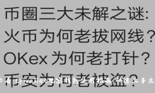 2025必看：tpwallet观察钱包使用指南，快速上手立即体验