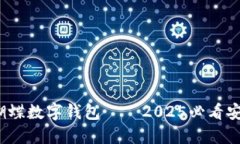 立即体验！蝴蝶数字钱包——2025必看
