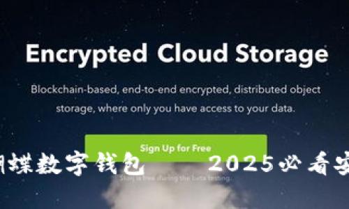 立即体验！蝴蝶数字钱包——2025必看安全支付方式