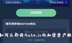 2025年必看：如何立即将Gate.io的加密资