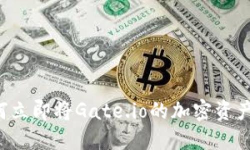 2025年必看：如何立即将Gate.io的加密资产提现到TPWallet