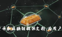 TPWallet 是一个相对较新的数字资产钱包