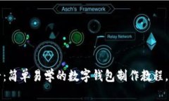 2025必看：简单易学的数字钱包制作教