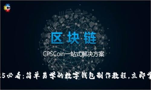 2025必看：简单易学的数字钱包制作教程，立即掌握！