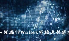 2023年最新指南：如何在TPWallet市场上快