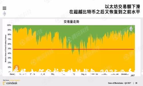 立即掌握：如何分析区块链钱包，2025必看指南