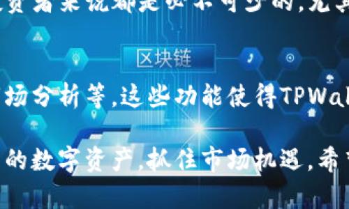在TPWallet中，确实可以使用USDT（泰达币）来进行加密货币的购买和交易。TPWallet是一款功能强大的数字资产管理工具，支持多种加密货币的存储、交易及管理。同时，USDT作为一种稳定币，因其与美元的挂钩特性，许多用户选择使用USDT进行交易，特别是在购买其他加密货币时。

### 如何在TPWallet中使用USDT购买币
首先，用户需要在TPWallet中创建一个账户，完成注册并进行身份验证。这是确保安全和符合监管要求的第一步。注册完成后，用户可以将USDT转入自己的TPWallet账户中。

### 步骤一：创建账户并充值USDT
在TPWallet的首页，用户需要点击“注册”按钮，填写相关信息以创建账户。账户创建成功后，进入钱包的“充值”页面，选择USDT进行充值。用户可以通过各种方式将USDT转入TPWallet，包括从其他交易所或钱包中转账。

### 步骤二：选择要购买的加密货币
一旦USDT充值完成，用户可以在钱包中浏览多个可用的加密货币。在选择想要购买的币种时，建议查看该币种的市场走势和相关资讯，以便做出明智的决策。此外，TPWallet通常会提供关于每种加密货币的详细信息，包括历史价格、市场深度等，以帮助用户进行评估。

### 步骤三：确认交易
选择好要购买的币种后，用户只需输入购买数量并确认交易。TPWallet会显示交易的相关费用以及最终获得的币种数量。在用户确认无误后，点击“提交”按钮，交易就会被处理。在交易完成后，购买的币种将自动进入用户的TPWallet账户中。

### 交易的安全性与注意事项
使用USDT在TPWallet中购买币时，安全性始终是用户最关心的问题。TPWallet采用了多种安全措施，包括隐私保护、数据加密等，因此用户在进行交易时可以相对放心。然而，用户仍需保持警惕，避免在不安全的网络环境下进行操作。

此外，用户在购买加密货币时，务必了解市场的波动性和可能的风险。因此，合理的投资策略和资金管理对于每一个加密货币投资者来说都是必不可少的，尤其是在交易大额资金时。

### TPWallet的其他功能
除了支持USDT购买加密货币外，TPWallet还提供多种其他功能。例如，用户可以通过TPWallet进行资产管理、交易记录查询、市场分析等。这些功能使得TPWallet成为了一个全方位的数字资产管理平台。

总结来说，TPWallet确实支持使用USDT买币，用户只需简单几步就能完成交易。通过TPWallet，用户可以安全、方便地管理自己的数字资产，抓住市场机遇。希望这些信息能够帮助你更好地理解在TPWallet里如何使用USDT购买加密货币。