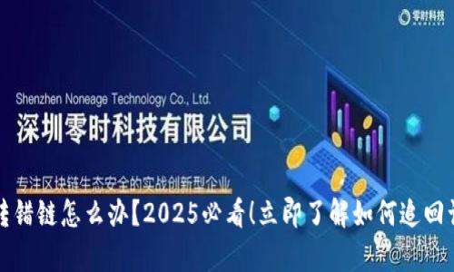 tpwallet转错链怎么办？2025必看！立即了解如何追回误转的资产