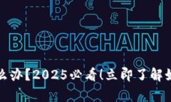 tpwallet转错链怎么办？2025必看！立即了