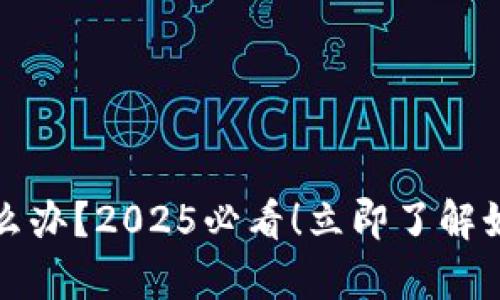 tpwallet转错链怎么办？2025必看！立即了解如何追回误转的资产