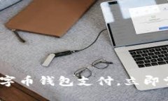 2025必看：医保进军数字币钱包支付，
