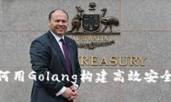 2025必看：如何用Golang构建高效安全的