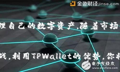riaoti2025必看！立即了解TPWallet当前HECO网络中的钱包功能/riaoti
TPWallet, HECO网络, 加密钱包, 数字资产管理/guanjianci

一、什么是TPWallet？
TPWallet是一款极具创新性的加密钱包，专注于为用户提供便捷、安全的数字资产管理体验。随着区块链技术的发展，越来越多的人开始关注数字货币的投资与交易，而TPWallet凭借其简单易用的界面和强大的功能，迅速成为了众多用户的首选之一。因此，了解TPWallet的各种功能，将有助于用户更好地管理自己的数字资产。

二、HECO网络简介
HECO（Huobi Eco-Chain）是由火币集团推出的一条高性能公链，旨在为去中心化应用提供高效、安全的基础设施。由于其低廉的交易费用和快速的交易确认时间，HECO逐渐吸引了许多去中心化金融（DeFi）项目在其上开展。因此，了解HECO网络的特性，将使用户在使用TPWallet时，更加得心应手。

三、TPWallet与HECO网络的结合
TPWallet当前支持HECO网络，使得用户能够方便地管理在HECO链上创建的数字资产。使用TPWallet，用户不仅能够进行资产的存储和转账，还可以参与各种去中心化应用和DeFi项目。从而，极大地提升了资产流动性和用户的投资回报。此时，了解两者的结合对于如何最大化利用这些优势是至关重要的。

四、TPWallet的核心功能
TPWallet提供了丰富的功能，以满足用户不同的需求。首先是其安全性，TPWallet采用了行业领先的加密技术保护用户的私钥和资产安全。此外，TPWallet还支持多种数字资产的存储，包括主流的比特币、以太坊，以及在HECO网络中创建的各种代币。例如，用户可以轻松地以一键式交易转移资产，享受便捷的转账体验。

五、安全性与隐私保护
随着数字货币的普及，安全性成为了用户最为关注的问题之一。TPWallet在这方面做了大量的努力。它通过冷存储技术、高级加密算法等方式来确保用户的资产安全。此外，TPWallet还具有去中心化的特点，用户的隐私得到了有效的保护。因此，用户无需担心自己的交易记录或资产信息会被泄露。

六、如何开始使用TPWallet？
用户可以通过访问TPWallet的官方网站下载应用，或者在各大应用商店搜索并下载。安装完成后，用户需要创建一个新钱包，这个过程通常包括设置密码和备份助记词。从而，确保即使手机丢失，用户也能通过助记词恢复自己的资产。接下来，用户可以通过HECO网络进行充值，以开始他们的数字货币之旅。

七、如何在HECO上使用TPWallet进行投资？
在HECO网络上，用户可以找到许多有前景的DeFi项目。通过TPWallet，用户只需连接到HECO DApp，即可参与流动性挖矿、借贷等功能。比如说，用户可以将其资产提供给去中心化交易所（DEX），获得流动性提供奖励。此外，用户也可以投资HECO链上的新兴项目，以期实现资产增值。因此，参与HECO网络的投资项目不仅可以获得回报，还能让用户体验到区块链技术带来的便利。

八、社区支持与教育资源
TPWallet背后有着强大的社区支持，用户可以在官方社交媒体平台上与其他用户进行交流。此外，TPWallet团队还定期发布教育资源，帮助新手用户学习如何使用钱包和参与DeFi项目。这对于那些对数字货币还不太熟悉的用户而言，绝对是一个值得赞赏的举措。因此，加入TPWallet的社区，有助于用户了解最新的行业动态和技术发展，这也将帮助他们在投资中做出更明智的选择。

九、未来展望：TPWallet如何适应变化的市场需求？
随着区块链技术的不断进步，TPWallet也在持续升级和自身产品。未来，TPWallet计划推出更多功能，以满足市场需求的变化，比如支持更多区块链网络，增强用户交互体验等。这不仅将提升用户的留存率，也将使TPWallet在竞争激烈的市场中，保持领先地位。因此，用户在选择Wallet时，应关注其未来发展方向与市场趋势。

十、总结
总结来说，TPWallet作为一款注重用户体验的加密钱包，其在HECO网络中的应用，为用户提供了大量的投资机会和灵活性。通过安全的存储与便捷的操作，用户能够更轻松地管理自己的数字资产。随着市场的不断变化，TPWallet也在不断创新，以适应用户需求。因此，如果你希望在数字货币领域有所作为，那么TPWallet绝对值得一试！

结语
无论是新手投资者还是资深玩家，了解TPWallet及其在HECO网络中的应用，均能够帮助你更好地掌握数字货币的投资技巧。随着2025年的到来，加密市场将面临更多机遇与挑战，利用TPWallet的优势，你将能够在这个快速发展的领域中立于不败之地。