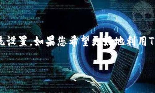 如何在TP Wallet中实现横屏布局

在现代的移动应用中，用户体验是至关重要的，横屏模式尤其被许多用户所青睐，因为它能提供更广阔的视野和更方便的操作界面。然而，TP Wallet（一个专注于数字资产管理和交易的移动应用）究竟是否支持横屏模式？以及用户如何能够在使用过程中切换到横屏模式呢？本文将为您提供详细的指导和技巧。

什么是TP Wallet？

TP Wallet是一个功能强大的数字货币钱包，允许用户安全地存储、管理和交易各种加密货币。它提供了多种服务，包括资产管理、交易、兑换等功能，旨在为用户提供便利和安全的数字资产体验。因此，许多加密货币爱好者和投资者将TP Wallet视为管理他们资产的首选工具。

TP Wallet的显示模式限制

尽管TP Wallet拥有众多的功能，但它在显示模式上可能受到一定的限制。对于许多用户而言，处理数字资产和交易时的操作界面设计会直接影响他们的体验。因此，了解TP Wallet是否支持横屏操作非常重要。

如何在TP Wallet中切换到横屏模式

以下是一些简单的步骤，以帮助您在使用TP Wallet时实现横屏布局：

ul
    listrong步骤一：/strong确保您的手机支持横屏模式。大多数智能手机都可以在设置中轻松调整屏幕方向。/li
    listrong步骤二：/strong打开TP Wallet应用程序，确保它是最新版本。开发者常常会在更新中增加新的功能和修复已知问题。/li
    listrong步骤三：/strong在使用TP Wallet时，您可以尝试手动将手机旋转到横屏模式。若应用程序未自动调整，您可以检查手机的旋转锁定设置，确保它处于解锁状态。/li
/ul

可能遇到的问题

在切换到横屏模式的过程中，您可能会遇到一些问题。例如，某些智能手机可能会与TP Wallet应用产生兼容性问题，导致横屏模式无法正常使用。这种情况并不罕见，特别是在不同版本的操作系统之间。

解决方案

若出现横屏模式无法运行的情况，您可以尝试以下解决方案：

ul
    listrong方案一：/strong检查手机的操作系统和TP Wallet的版本，确保它们均为最新。/li
    listrong方案二：/strong重启手机和TP Wallet应用，有时这可以解决临时的问题。/li
    listrong方案三：/strong联系TP Wallet的客服或社区，询问是否存在已知的问题或解决方案。/li
/ul

总结

总体而言，TP Wallet虽然在功能应用上非常强大，但在实际操作中，用户是否能够顺利实现横屏功能，主要取决于设备的兼容性与操作系统设置。如果您希望更好地利用TP Wallet，不妨尝试不同的设置和方法，以便获得最佳的使用体验。同时，保持应用和设备的更新也能确保您体验到最新的功能和。

TP Wallet, 横屏模式, 数字货币钱包, 移动应用/guanjianci