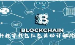 2025必看：成都建行数字钱包红包活动