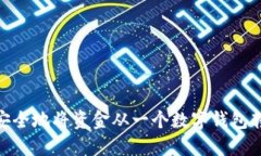 2025必看：如何高效安全地将资金从一