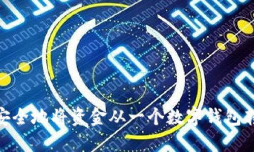 2025必看：如何高效安全地将资金从一个数字钱包转账到另一个数字钱包