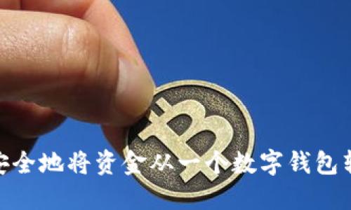 2025必看：如何高效安全地将资金从一个数字钱包转账到另一个数字钱包