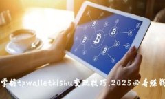 立即掌握tpwalletkishu变现技巧，2025必看