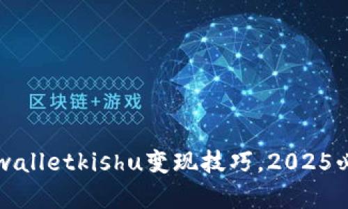 立即掌握tpwalletkishu变现技巧，2025必看赚钱攻略