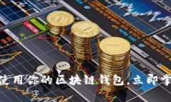 2025必看：如何有效使用你的区块链钱