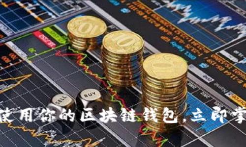 2025必看：如何有效使用你的区块链钱包，立即掌握区块链技术的优势