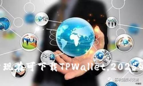 苹果手机用户现在可下载TPWallet,2025必看应用推荐!
