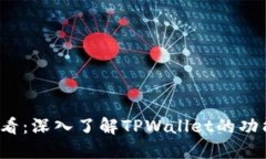 2025必看：深入了解TPWallet的功能与应用