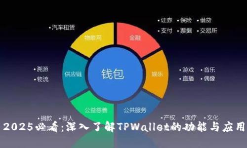 2025必看:深入了解TPWallet的功能与应用