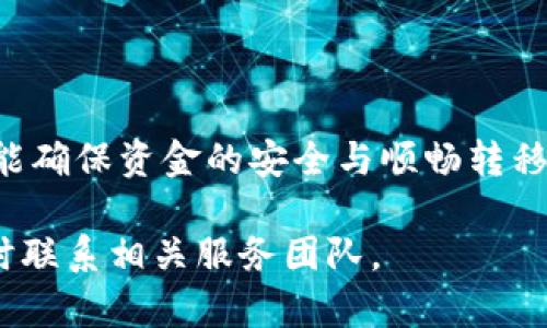为了将欧意（OU）转入 TPWallet，您首先需要了解 TPWallet 支持的网络以及相应的操作流程。以下是一些实用的指导信息，帮助您顺利完成转账。

1. 确认TPWallet支持的网络
在进行任何数字资产转移之前，首要步骤是确认您的目的地钱包，即 TPWallet，支持哪种网络。例如，TPWallet 可能支持以太坊（ERC-20）、币安智能链（BSC）、波卡（Polkadot）等多种网络。您需要根据欧意的网络类型来选择合适的转账网络。

2. 查看欧意支持的转账网络
欧意（OU）可能通过不同的区块链网络进行转账。在转账之前，您需要确认您持有的欧意是在哪个网络上。不同的网络可能会有不同的费用和处理时间，因此确认网络后再进行转账是非常重要的。

3. 转账步骤
一旦您确认了使用的网络，您可以按照以下步骤进行转账：
ol
    listrong登录到您的 TPWallet：/strong确保您访问的是官方钱包网站或者应用，输入您的凭据安全登录。/li
    listrong选择接收地址：/strong在 TPWallet 中，找到您要接收欧意的地址。记住，这个地址应该与您选择的网络相对应。/li
    listrong进行转账：/strong在您持有欧意的交易所或钱包中，选择转账功能，输入 TPWallet 的地址以及您要转账的金额。/li
    listrong确认费用：/strong检查该网络的转账费用，确保您有足够的余额来支付，同时确认其他的转账细节。/li
    listrong确认转账：/strong一切确认无误后，提交转账请求，等待交易被区块链确认。/li
/ol

4. 注意事项
在进行任何数字资产转账时，有几个注意事项需要您特别留意：
ul
    listrong网络拥堵：/strong有时网络可能会遭遇拥堵，导致转账延迟。因此，最好选择交易量较低的时间段进行转账。/li
    listrong小额测试：/strong如果您是第一次进行该网络之间的转账，可以先进行一次小额测试，确保资金能够正常到达。/li
    listrong存储信息安全：/strong确保您保留好接收地址与相关信息的安全，以免遭遇丢失或错误转账的风险。/li
/ul

5. 总结
在将欧意转到 TPWallet 时，确保了解并选择正确的网络是至关重要的。通过合理的步骤与注意事项，您能确保资金的安全与顺畅转移。

希望这些信息能帮助您顺利完成转账，享受数字资产管理的便利。如果您有更多的疑问或需要支援，请随时联系相关服务团队。