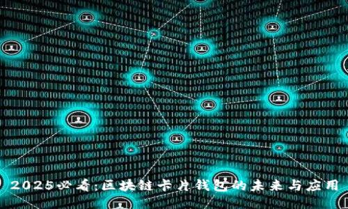 2025必看:区块链卡片钱包的未来与应用
