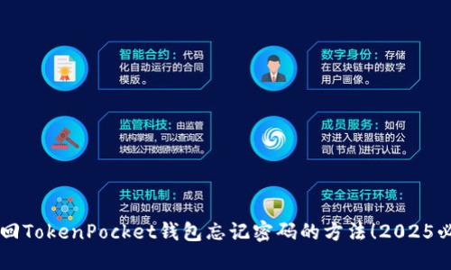 立即找回TokenPocket钱包忘记密码的方法!2025必看指南