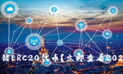 tpwallet转错ERC20代币?立即查看2025必救方法!