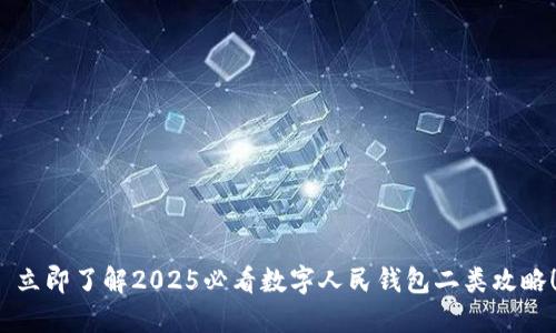 立即了解2025必看数字人民钱包二类攻略!