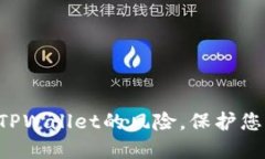 立即解除手机对TPWallet的风险，保护您