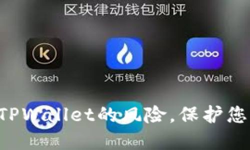 立即解除手机对TPWallet的风险,保护您的数字资产安全!