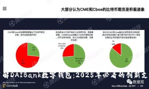 立即了解DAIBank数字钱包:2025年必看的创新支付工具