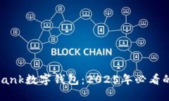 立即了解DAIBank数字钱包：2025年必看的