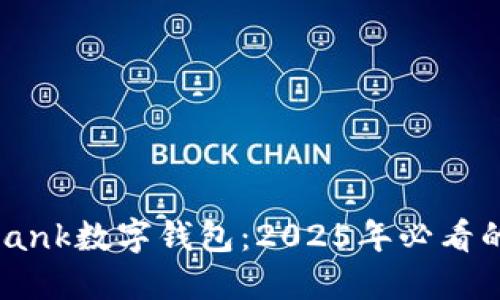 立即了解DAIBank数字钱包:2025年必看的创新支付工具