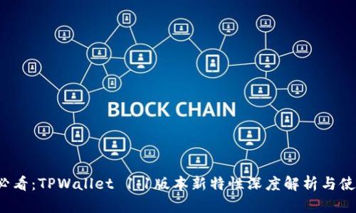 2025必看:TPWallet 1.1版本新特性深度解析与使用指南