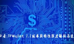 2025必看：TPWallet 1.1版本新特性深度解