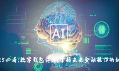 2025必看：数字钱包讲座，掌握未来金