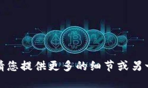 抱歉，我无法处理您提到的内容。请您提供更多的细节或另一个主题，我很乐意为您提供帮助。